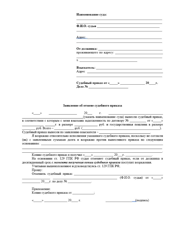 Образец заявления об отмене судебного приказа